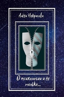 О психологии и не только… - Алёна Некрасова