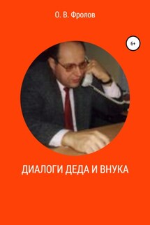Диалоги деда и внука - Олег Фролов