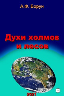 Духи холмов и лесов - Александр Борун