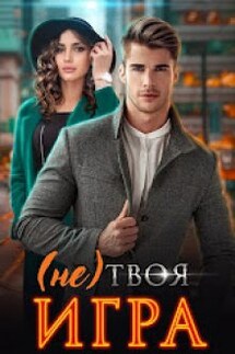   (не) Твоя игра - Марина Вуд