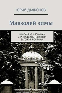 Мавзолей зимы - Юрий Дьяконов