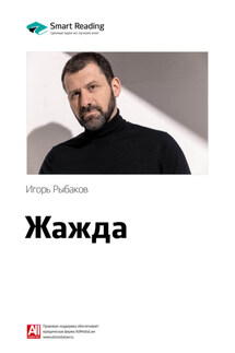 Ключевые идеи книги: Жажда. Игорь Рыбаков - Smart Reading