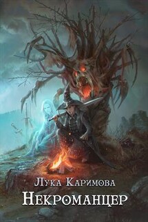 Некроманцер - Лука Каримова