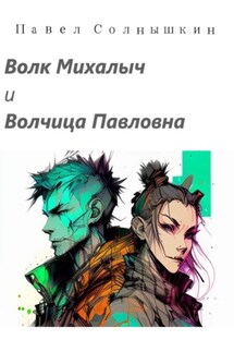 Волк Михалыч и Волчица Павловна - Павел Солнышкин