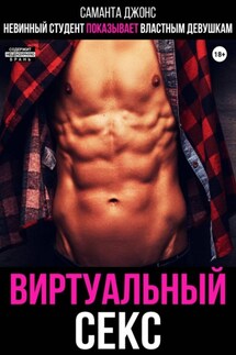 Невинный студент показывает властным девушкам Виртуальный секс - Саманта Джонс