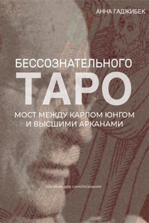 Таро бессознательного. Мост между Карлом Юнгом и Высшими арканами - Анна Гаджибек