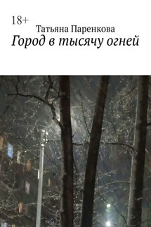 Город в тысячу огней - Татьяна Паренкова