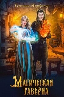 Магическая таверна - Татьяна Мещёрская