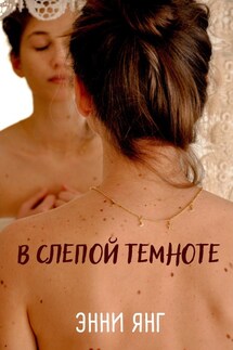 В слепой темноте - Энни Янг
