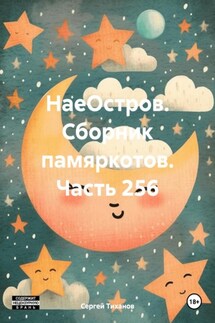 НаеОстров. Сборник памяркотов. Часть 256 - Сергей Тиханов