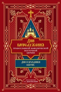 Дни богослужения Православной Кафолической Восточной Церкви: Дни и праздники святых - протоиерей Григорий Дебольский