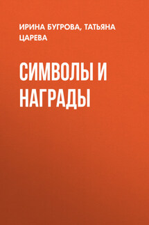 Символы и награды - Татьяна Борисовна Царева, Ирина Ивановна Бугрова