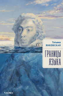 Границы языка. Статьи, очерки, рецензии, интервью - Татьяна Янковская