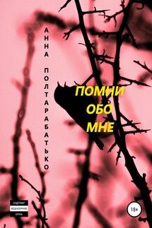 Помни обо мне - Анна Полтарабатько