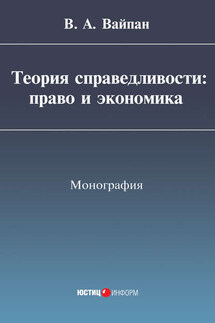 Теория справедливости: право и экономика - В. Вайпан
