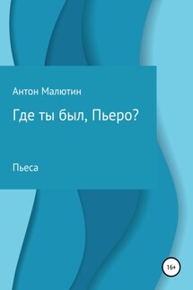 Где ты был, Пьеро? - Антон Малютин