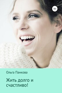 Жить долго и счастливо! - Ольга Панкова