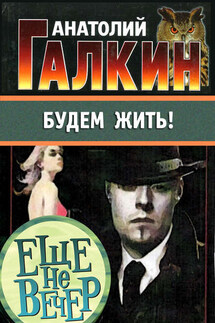 Будем жить! - Анатолий Галкин