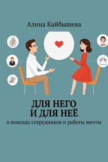 Для него и для неё. В поисках сотрудников и работы мечты - Алина Кайбышева