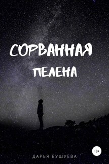 Сорванная пелена - Дарья Бушуева