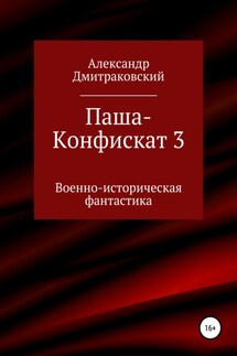 Паша-Конфискат 3 - Александр Дмитраковский