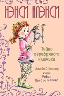 Нэнси Клэнси. Тайна серебряного ключика - Джейн О'Коннор