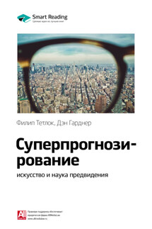 Ключевые идеи книги: Суперпрогнозирование: искусство и наука предвидения. Филип Тетлок, Дэн Гарднер - Smart Reading