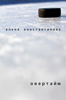 Овертайм - Елена Константинова