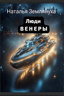 Люди ВЕНЕРЫ - Наталья Землянуха