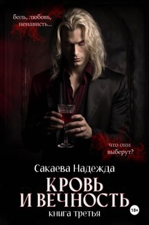 Кровь и вечность - Надежда Сакаева