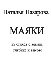 Маяки - Наталья Назарова