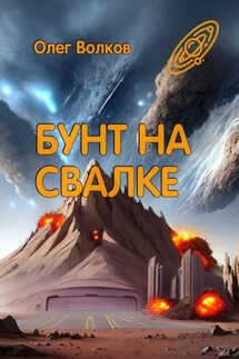 Бунт на Свалке - Олег Волков