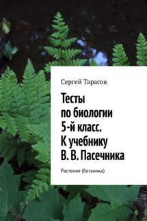 Тесты по биологии. 5-й класс. К учебнику В. В. Пасечника. Растения (ботаника) - Сергей Тарасов