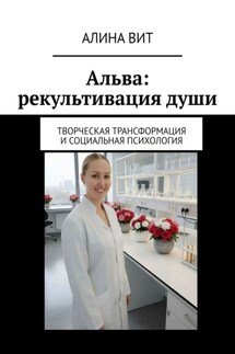 Альва: рекультивация души. Творческая трансформация и социальная психология - Алина Вит