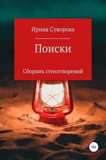 Поиски. Сборник стихотворений