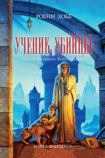 Ученик убийцы - Робин Хобб