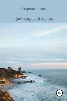 Цвет морской волны - Анна Старкова
