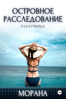 Островное расследование. Разлучница - Морана