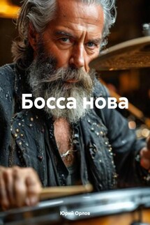 Босса нова - Юрий Орлов