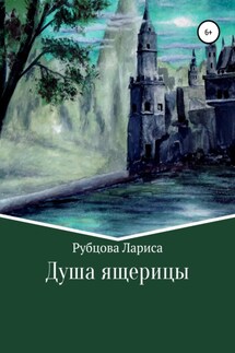 Душа ящерицы - Лариса Рубцова