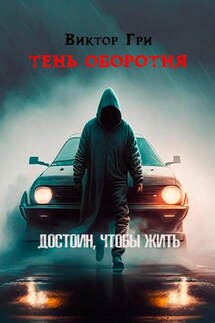 Тень Оборотня. Достоин, чтобы жить - Виктор Гри
