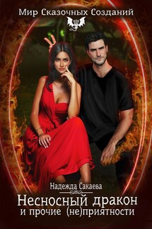 Несносный дракон и прочие (не)приятности - Надежда Сакаева