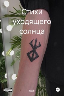 Стихи уходящего солнца - Zakat ?