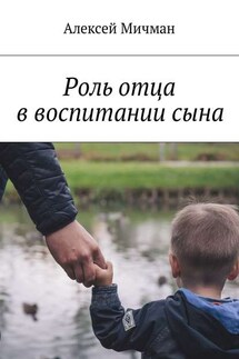 Роль отца в воспитании сына - Алексей Мичман