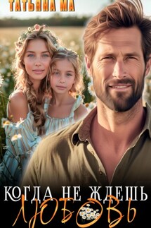 Когда не ждешь любовь - Татьяна Ма