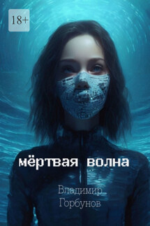Мёртвая волна - Владимир Горбунов