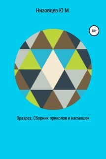 Вразрез. Сборник приколов и насмешек - Юрий Низовцев