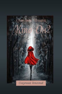 Кто он? - Светлана Ильина