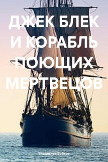 ДЖЕК БЛЕК И КОРАБЛЬ ПОЮЩИХ МЕРТВЕЦОВ - Владислав Бобков