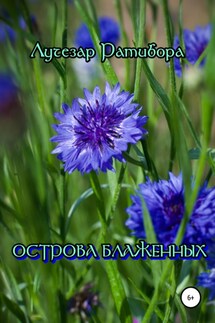 Острова Блаженных - Лучезар Ратибора
